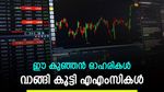 സുസ്‌ലോൺ എനർജി, ബാങ്ക് ഓഫ് മഹാരാഷ്ട്ര; ജൂണിൽ മ്യൂച്വൽ ഫണ്ടുകൾ വാങ്ങി കൂട്ടിയ 10 ഓഹരികൾ