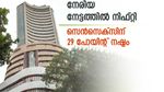 ചാഞ്ചാട്ടം തുടരുന്നു; നേരിയ നേട്ടത്തിൽ നിഫ്റ്റി; സെൻസെക്സിന് 29 പോയിന്റ് നഷ്ടം