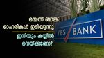 യെസ് ബാങ്ക് ഓഹരികളിൽ ഇടിവ്; വാങ്ങാനുള്ള അവസരമോ? അതോ വിറ്റൊഴിവാക്കണമോ?