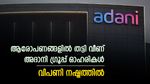 ആരോപണങ്ങളിൽ തട്ടി വീണ് അദാനി ​ഗ്രൂപ്പ് ഓഹരികൾ; വിപണിയിൽ നഷ്ടം; സെൻസെക്സ് 256 പോയിന്റ് ഇടിഞ്ഞു