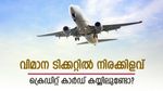 വിമാന ടിക്കറ്റിലെ തീവിലയിൽ നിന്ന് ചെറിയ ആശ്വാസം; ടിക്കറ്റ് നിരക്കിൽ ഇളവ് നൽകുന്ന ക്രെഡിറ്റ് കാർഡിതാ
