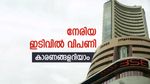 ആ​ഗോള സാഹചര്യം തിരിച്ചടിയായി; നേരിയ നഷ്ടത്തിൽ വ്യാപാരം അവസാനിപ്പിച്ച് സെൻസെക്സും നിഫ്റ്റിയും