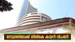 നഷ്ടത്തിൽ നിന്ന് നേട്ടത്തിലേക്ക് എത്തി വിപണി; സൂചികകളിൽ നേരിയ നേട്ടം; സെൻസെക്സ് 137 പോയിന്റ് ഉയർന്നു