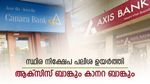 പലിശ നിരക്ക് മുന്നോട്ട്; സ്ഥിര നിക്ഷേപത്തിന് 8.05% പലിശ നേടാം; നിരക്കുയർത്തി ആക്സിസ് ബാങ്കും കാനറ ബാങ്കും