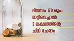 ദിവസം 170 രൂപ മാറ്റിവെയ്ക്കാമോ? കുറഞ്ഞ മാസ അടവിൽ 2 ലക്ഷത്തിന്റെ ചിട്ടി ചേരാം; ഉടൻ ആരംഭിക്കുന്ന ചിട്ടികളിതാ