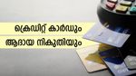 ക്രെ‍ഡിറ്റ് കാർഡിലെ അമിത ചെലവാക്കലുകൾക്ക് ആദായ നികുതി നോട്ടീസ്; ക്രെ‍ഡിറ്റ് കാർഡ് ഉപഭോക്താക്കളറിയാൻ