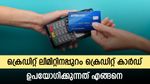 ക്രെ‍ഡിറ്റ് ലിമിറ്റിനപ്പുറം ക്രെ‍ഡിറ്റ് കാർഡ് ഉപയോ​ഗിച്ച് ചെലവാക്കാം; ക്രെഡിറ്റ് ഉപയോഗ നിരക്ക് ശ്രദ്ധിക്കാം