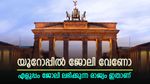 കുടിയേറ്റം യൂറോപ്പിലേക്കോ? ഒരു ജോലി വേണമെങ്കിൽ ഏത് യൂറോപ്യൻ ന​ഗരം തിരഞ്ഞെടുക്കണം; ഒഴിവ് കൂടുതൽ എവിടെ