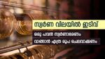 സ്വർണ വിലയിൽ വലിയൊരു ഇടിവ്; 3 പവന്റെ മാല വാങ്ങാൻ എത്ര രൂപ ചെലവാക്കേണ്ടി വരും; വില അറിയാം