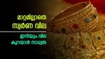 ഇന്ന് സ്വർണ വിലയിൽ മാറ്റമില്ല; വിവാഹ സീസണിൽ സ്വർണത്തിന് വില കുറയുമോ? സാധ്യതകളിങ്ങനെ