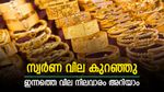 സ്വർണ വില താഴേക്ക്; കുറഞ്ഞ വിലയിൽ സ്വർണം വാങ്ങുമ്പോൾ വിലയിൽ പറ്റിക്കപ്പെടരുത്; ശ്രദ്ധിക്കാം
