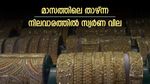 മോഹിപ്പിക്കും ഈ സ്വര്‍ണ വില; തുടര്‍ച്ചയായ രണ്ടാം ദിവസവും വില കുറഞ്ഞു; ഇന്നത്തെ വില നിലവാരം അറിയാം