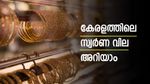 ആ​ഗോള വിപണിയിൽ സ്വർണ വില തിരികെ കയറുന്നു; കേരളത്തിലും വിലയിൽ മാറ്റം; സ്വർണവില നോക്കാം