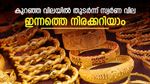 വില കുറയുമ്പോൾ വാങ്ങാം; 1 ലക്ഷത്തിന് വാങ്ങിയ സ്വർണത്തിന്റെ മൂല്യം 10 ലക്ഷം; സ്വർണത്തിന് ഇങ്ങനെയുമുണ്ടൊരു മുഖം