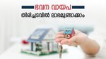 ഭവന വായപ തിരിച്ചടവിൽ ലാഭമുണ്ടാക്കാം; ഭവന വായ്പ റീ ഫിനാൻസ് ചെയ്യാൻ നല്ല സമയം; ​ഗുണങ്ങളേറെ