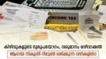 ആദായ നികുതി റിട്ടേണിൽ അധിക വരുമാനം ഒഴിവാക്കിയിട്ടുണ്ടോ? ആദായ നികുതി നോട്ടീസ് തേടിയെത്താം
