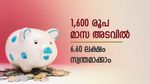 ദിവസം മിച്ചം വരുന്ന ചില്ലറ മാറ്റിവെയ്ക്കാം; മാസം 1,600 രൂപ അടവിൽ 6.60 ലക്ഷം പോക്കറ്റിലെത്തുന്ന പദ്ധതിയിതാ