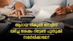 ആദായ നികുതി നോട്ടീസ് ലഭിച്ച ശേഷം റിട്ടേൺ പുതുക്കി സമർപ്പിക്കാമോ? ആശങ്ക വേണ്ട; ചെയ്യേണ്ട നടപടികളിതാ