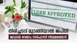 വായ്പ തിരിച്ചടവ്; എത്ര അടവ് മുടങ്ങിയാൽ ബാങ്ക് ജപ്തിയിലേക്ക് നീങ്ങും; വായ്പയെടുത്തവന്റെ അവകാശങ്ങളെന്തെല്ലാം