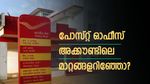പോസ്റ്റ് ഓഫീസില്‍ അക്കൗണ്ടുണ്ടോ? പണം പിന്‍വലിക്കുന്നതില്‍ അടക്കം 3 മാറ്റങ്ങള്‍; അക്കൗണ്ടുടമകൾ അറിയേണ്ടത്