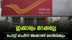 പോസ്റ്റ് ഓഫീസ് പദ്ധതികളിൽ സുപ്രധാന മാറ്റം; ഇക്കാര്യം വിട്ടുപോയാൽ നിക്ഷേപം മരവിപ്പിക്കും; ശ്രദ്ധിക്കാം