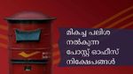 4% മുതൽ 8.20% വരെ പലിശ നൽകും; പൊതുമേഖല ബാങ്കുകളെ പിന്നാലാക്കുന്ന പോസ്റ്റ് ഓഫീസ് നിക്ഷേപങ്ങൾ