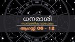 വാരഫലം; ഓഹരി നിക്ഷേപകർ ഈ വാരം ശ്രദ്ധിക്കണം; നഷ്ടം കാണുന്ന നാളുകളിതാ