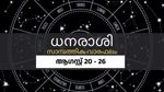 ഈ നാളുകാർക്ക് പല വിധ സാമ്പത്തിക നേട്ടങ്ങൾ; സാമ്പത്തിക വാരഫലം ഇങ്ങനെ