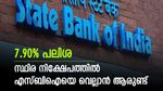 7.90% പലിശയിൽ സർവോത്തം എഫ്‍ഡിയുമായി എസ്ബിഐ; പൊതുമേഖലയിൽ ഉയർന്ന നിരക്ക് മറ്റാര് നൽകും