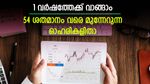 1 വർഷത്തേക്ക് വാങ്ങാം; 54% വരെ റിട്ടേൺ നൽകുമെന്ന് ബ്രോക്കറേജുകൾ; കണ്ണുവെയ്ക്കാം ഈ 5 ഓഹരികളിൽ