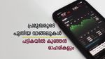 കച്ചോലിയ, പൊറിഞ്ചു അടക്കം താര നിക്ഷേപകർ വാങ്ങി കൂട്ടിയ ഓഹരികൾ; കുഞ്ഞൻ ഓഹരികൾ പട്ടികയിൽ
