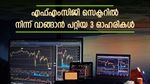 എഫ്എംസിജി സെക്ടറിൽ നിന്ന് വാങ്ങാൻ പറ്റിയ 3 ഓഹരികൾ; 24% വരെ മുന്നേറും; ലക്ഷ്യവില അറിഞ്ഞ് വാങ്ങാം