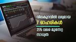 5 വര്‍ഷ ശരാശരി പിഇ യേക്കാള്‍ 50% വരെ ഡിസ്‌ക്കൗണ്ടില്‍; വൻ വിലകുറവിലുള്ള 7 ഓഹരികൾ; നോക്കുന്നോ?