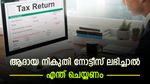 റിട്ടേണിൽ ആശയകുഴപ്പം; ശമ്പളക്കാർക്ക് ആദായ നികുതി നോട്ടീസ് അയച്ചു തുടങ്ങി; നോട്ടീസ് ലഭിച്ചാൽ എന്തു ചെയ്യണം