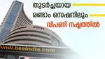 കനത്ത നഷ്ടത്തിൽ വിപണി; സെൻസെക്സിന് 796 പോയിന്റ് നഷ്ടം; നിഫ്റ്റി 20,000 ത്തിന് താഴെ