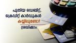 പുതിയ ഡെബിറ്റ്, ക്രെഡിറ്റ് കാർഡുകളിൽ നിയന്ത്രണങ്ങൾ ഏറെ? കാർഡ് ട്രാൻസാക്ഷൻ കൺട്രോൾ എങ്ങനെ ഉപയോ​ഗിക്കാം