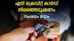 ക്രെഡിറ്റ് കാർഡ് കിട്ടുന്നില്ലെന്ന സങ്കടം വേണ്ട; കീശയ്ക്കൊത്ത കാർഡ് സ്വന്തമാക്കാം; കുറുക്കു വഴികളിതാ