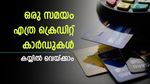 ഒരാൾക്ക് എത്ര ക്രെഡിറ്റ് കാർഡുകളാകാം; ഒന്നിലധികം കാർഡുകൾ കൈകാര്യം ചെയ്യുമ്പോൾ ശ്രദ്ധിക്കാം