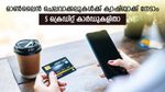 ഇ-കോമേഴ്സ് പർച്ചേസുകൾക്ക് ക്യാഷ്ബാക്കും ഡിസ്ക്കൗണ്ടും; വാലറ്റിൽ ഉണ്ടാകേണ്ട 5 ക്രെ‍ഡിറ്റ് കാർഡുകൾ നോക്കാം