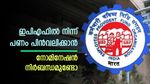 ഇപിഎഫിൽ നിന്ന് പണം പിൻവലിക്കാൻ നോമിനേഷൻ നിർബന്ധമുണ്ടോ? എങ്ങനെ ഇ-നോമിനേഷൻ പൂർത്തിയാക്കാം