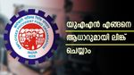 ഇപിഎഫ്; യുഎഎൻ ആധാറുമായി ലിങ്ക് ചെയ്യണം; സമയ പരിധിയും നടപടികളും അറിയാം