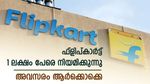 1 ലക്ഷത്തിലധികം തൊഴിലവസരങ്ങളുമായി ഫ്ലിപ്കാർട്ട്; അവസരങ്ങൾ ആർക്കൊക്കെ; വിശദമായി അറിയാം
