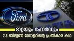 രത്തൻ ടാറ്റയെ അപമാനിച്ചു വിട്ട ഫോർഡ്; ജാ​ഗ്വാറിനെ പൊക്കി ടാറ്റ ​ഗ്രൂപ്പ്; 2.3 ബില്യൺ ഡോളറിന്റെ പ്രതികാര കഥ