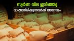 വീണ്ടും താഴേക്ക് യാത്ര തുടങ്ങി സ്വര്‍ണം; ഇന്നും ഇടിഞ്ഞു; വാങ്ങാനിരിക്കുന്നവര്‍ക്ക് അവസരം
