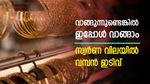 വാങ്ങുന്നുണ്ടെങ്കില്‍ ഇപ്പോള്‍ വാങ്ങാം; സ്വര്‍ണ വിലയില്‍ വമ്പന്‍ ഇടിവ്; വീണ്ടും മാസത്തിലെ താഴ്ന്ന നിലവാരത്തിൽ