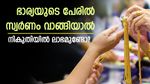 സ്വർണത്തിന് നികുതി ഈടാക്കുന്നത് എങ്ങനെ? ഭാര്യയുടെ പേരിൽ വാങ്ങിയ സ്വർണം വിറ്റാൽ നികുതിയുണ്ടോ