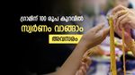 ഗ്രാമിന് 100 രൂപ കുറവില്‍ സ്വര്‍ണം വാങ്ങാം; നിക്ഷേപിക്കാനാണെങ്കില്‍ ഇതാ അവസരം മുന്നില്‍; വിട്ടുകളയല്ലേ