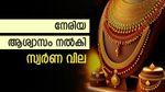 മാസത്തിലെ ഉയര്‍ന്ന നിലവാരത്തില്‍ നിന്ന് താഴേക്ക്; സ്വര്‍ണ വിലയിൽ നേരിയ ആശ്വാസം; വില കുറയാന്‍ കാരണമെന്ത്?