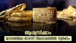 രണ്ടാം ദിവസവും ഇടിവ്; മാസത്തിലെ താഴ്ന്ന വിലയിലെത്തി സ്വര്‍ണം; ഓ​ഗസ്റ്റിലെ പോലൊരു കുറവ് പ്രതീക്ഷിക്കാമോ?