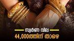 ആ​ഗോള വിപണിയിൽ സ്വർണ വില കുറയുന്നു; കേരളത്തിലും പതിയെ താഴേക്ക്; സ്വർണ വില 44,000ത്തിന് താഴെ